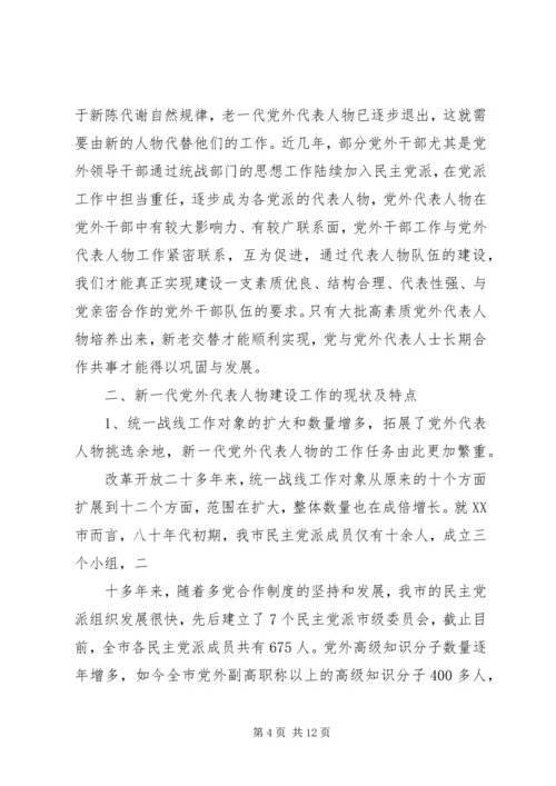 当前党外代表人物建设工作调研报告 (2).docx
