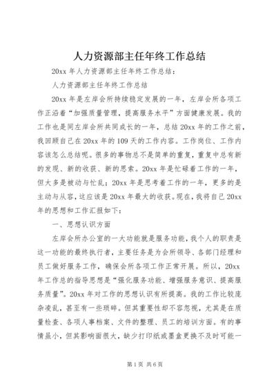 人力资源部主任年终工作总结精编.docx