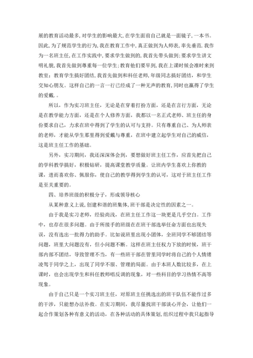 有关班主任工作实习报告3篇.docx