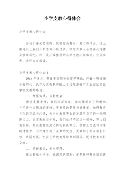 小学支教心得体会_1.docx