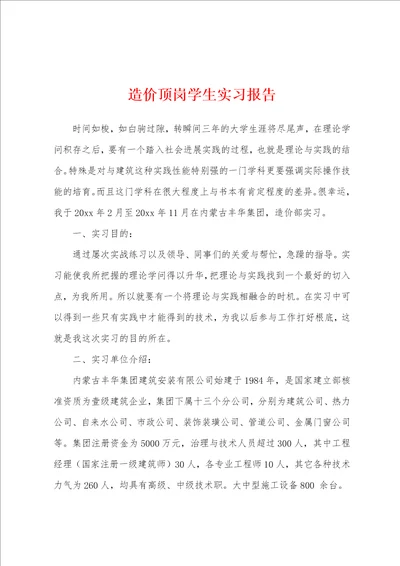 造价顶岗学生实习报告