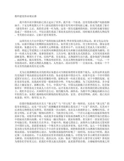 教师建党伟业观后感观后感