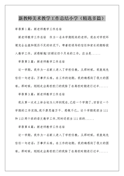 新教师美术教学工作总结小学（精选多篇）