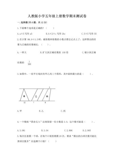 人教版小学五年级上册数学期末测试卷【研优卷】.docx