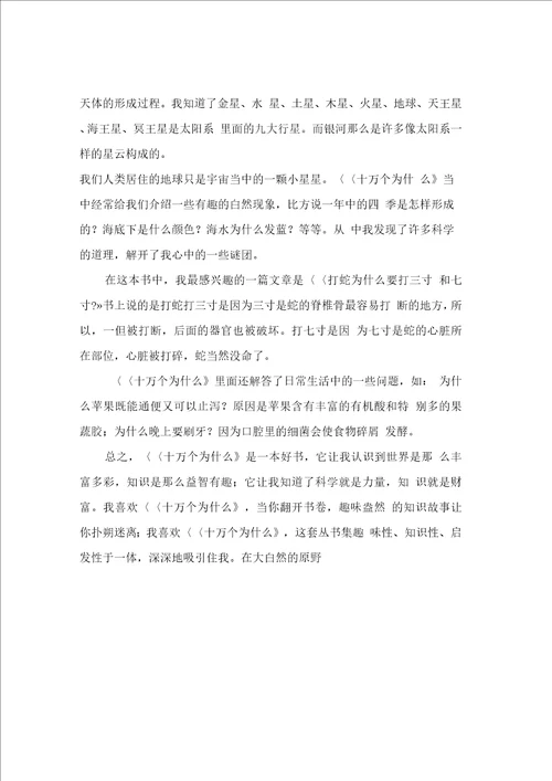 十万个为什么读书心得体会通用6篇