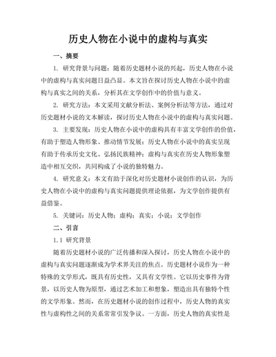 历史人物在小说中的虚构与真实