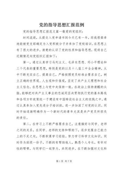 党的指导思想汇报范例.docx