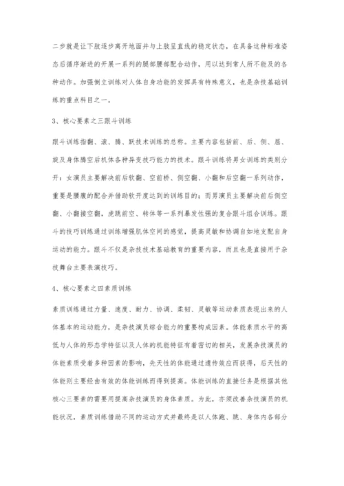 杂技艺术基本功训练的核心要素.docx