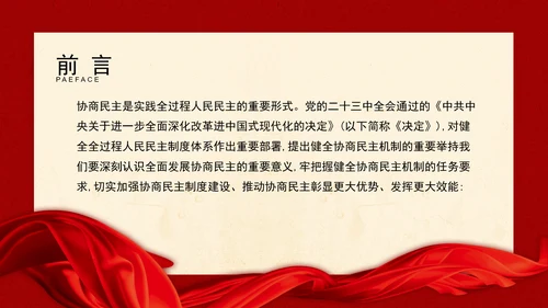 二十届三中全会关于健全协商民主机制党课ppt