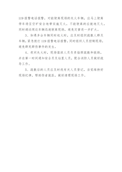 车辆火灾应急预案.docx