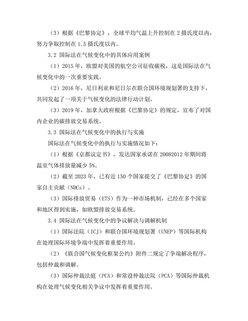 国际法在气候变化中的应用探讨