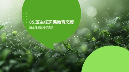 班主任工作中的环保教育