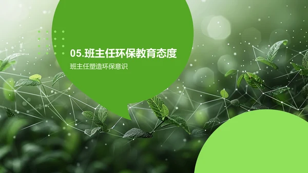 班主任工作中的环保教育