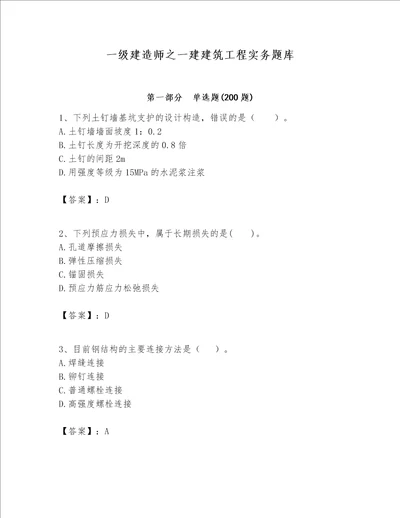 一级建造师之一建建筑工程实务题库附完整答案【有一套】