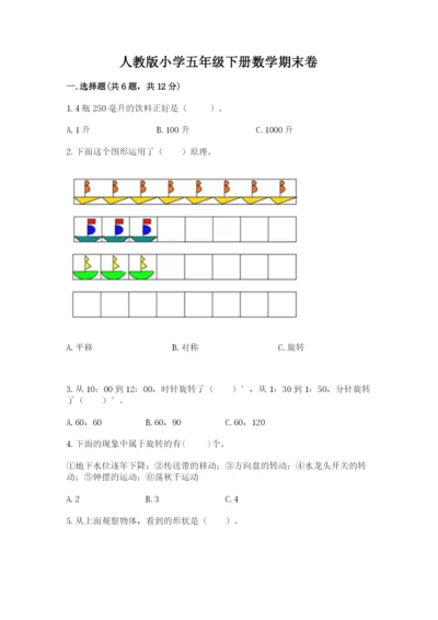 人教版小学五年级下册数学期末卷（模拟题）word版.docx