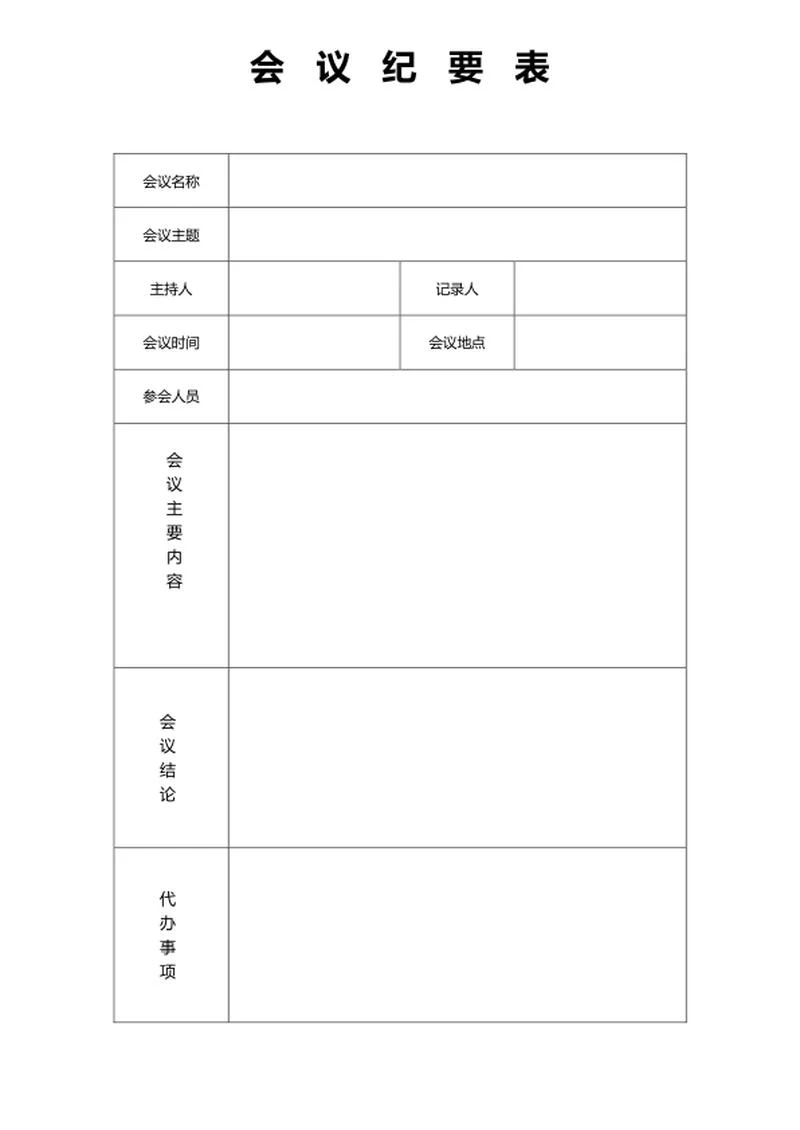 会议纪要表word模板