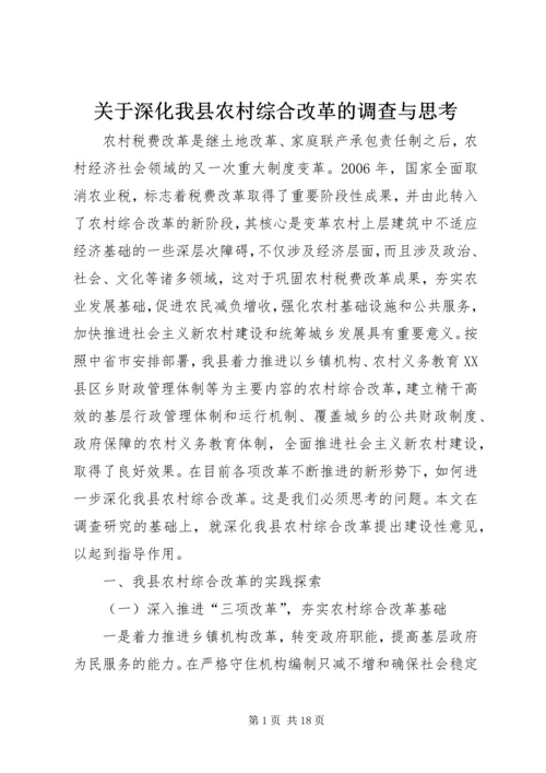 关于深化我县农村综合改革的调查与思考 (2).docx