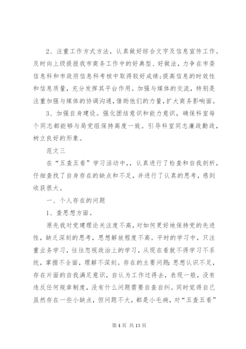 五查五看个人自查报告范文五篇.docx