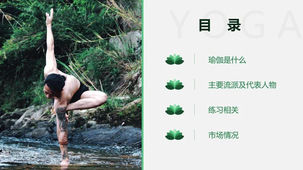 瑜伽瑜在其中意在连接静心禅宗PPT模板