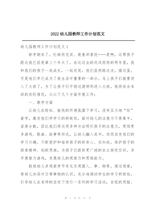 2022幼儿园教师工作计划范文.docx