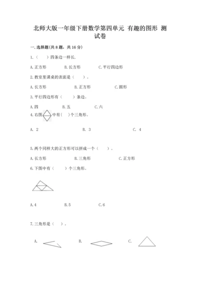 北师大版一年级下册数学第四单元 有趣的图形 测试卷【精练】.docx