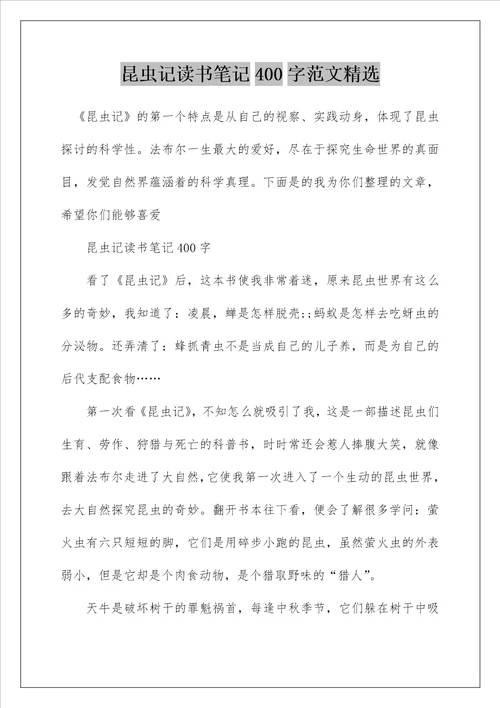 昆虫记读书笔记400字范文精选