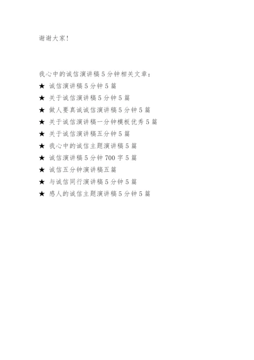 我心中的诚信演讲稿5分钟.docx