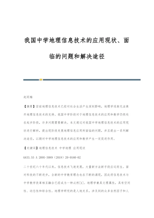 我国中学地理信息技术的应用现状、面临的问题和解决途径.docx