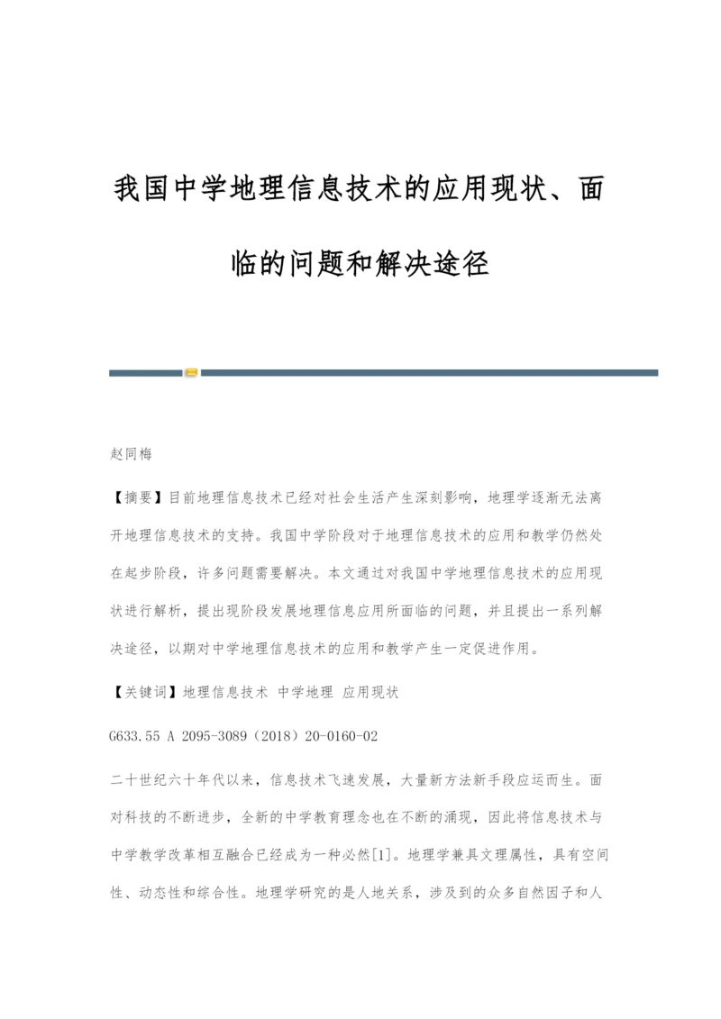 我国中学地理信息技术的应用现状、面临的问题和解决途径.docx