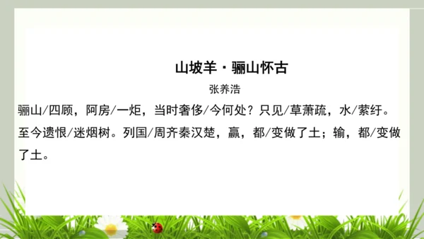 第六单元 课外古诗词诵读 山坡羊·骊山怀古 课件