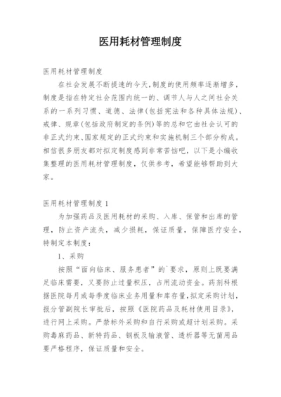 医用耗材管理制度_1.docx