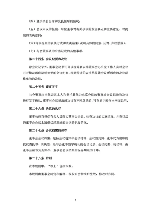 有限公司董事会议事规则