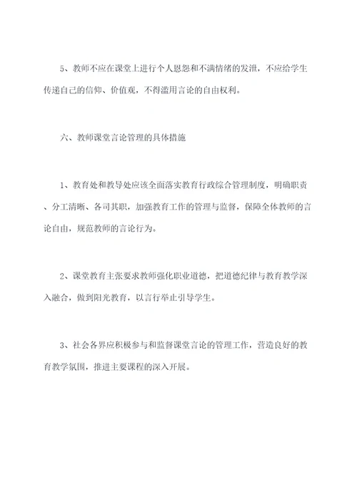 教师课堂言论管理制度