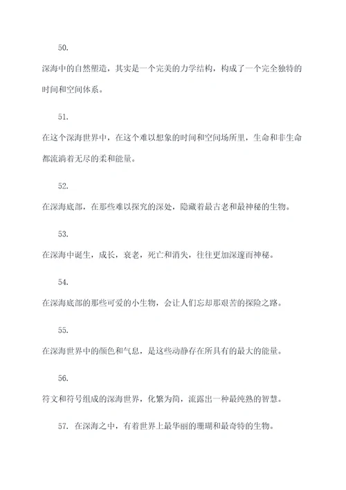深海两万里的好词好句