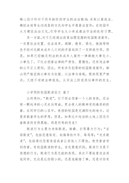 小学预防校园欺凌征文.docx