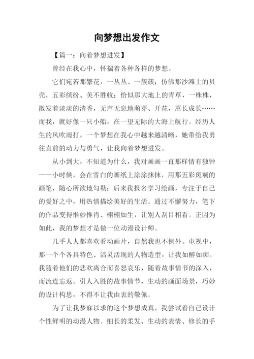 向梦想出发作文.docx