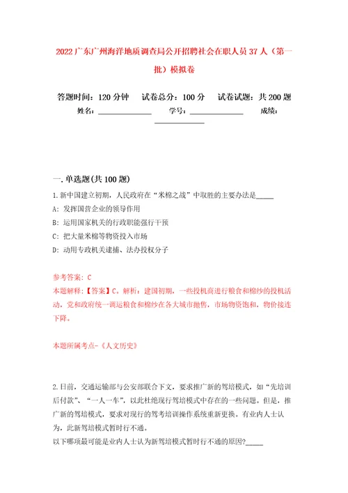 2022广东广州海洋地质调查局公开招聘社会在职人员37人第一批模拟卷第5版