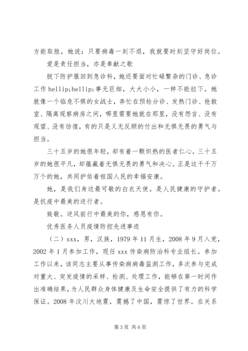 优秀医务人员疫情防控先进事迹.docx