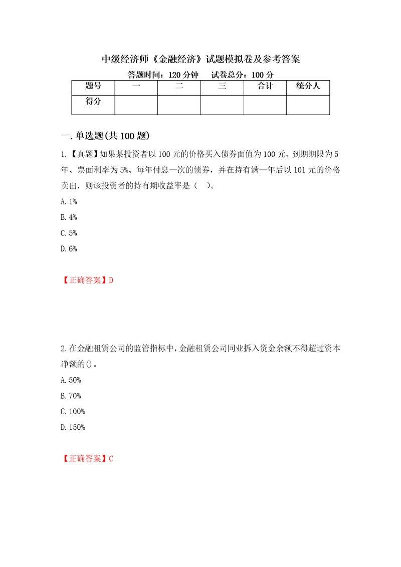 中级经济师金融经济试题模拟卷及参考答案93