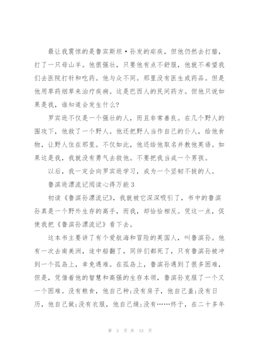 鲁滨逊漂流记阅读心得万能10篇.docx