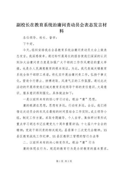 副校长在教育系统治庸问责动员会表态发言材料.docx