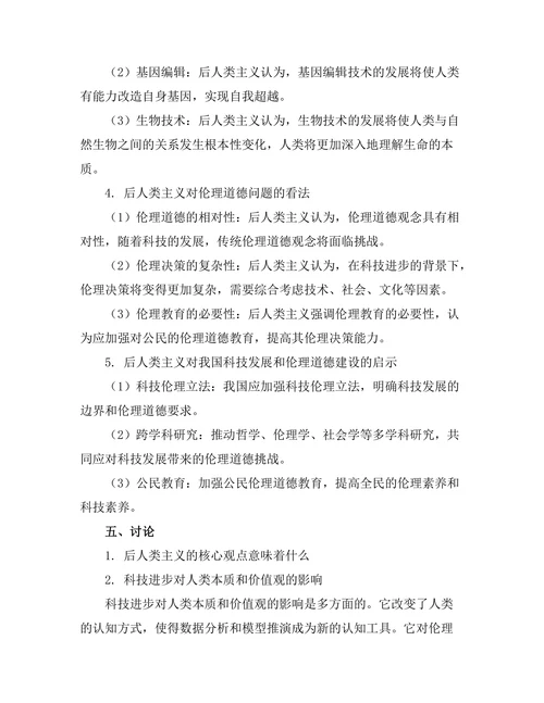后人类主义的哲学思考