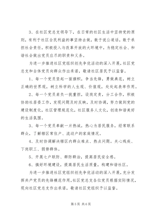 社区党支部创先争优承诺书.docx