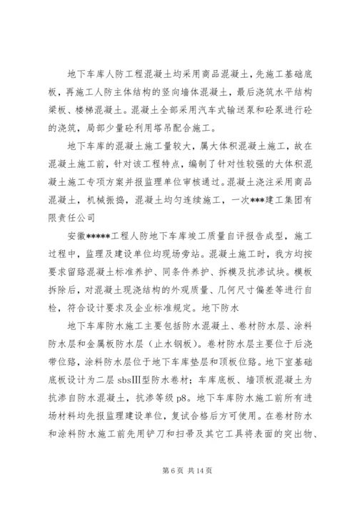 地下人防自评报告 (2).docx