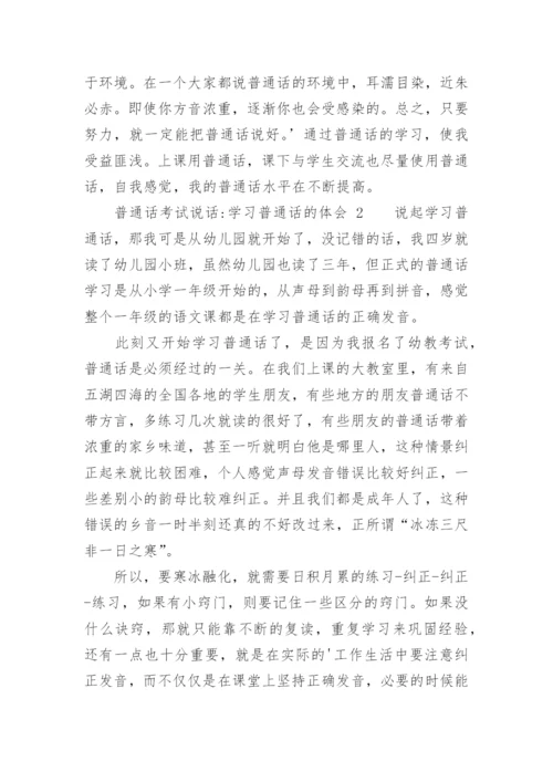 普通话考试说话-学习普通话的体会.docx