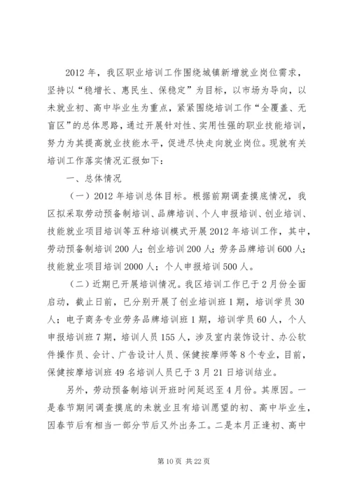 学校就业培训工作汇报.docx