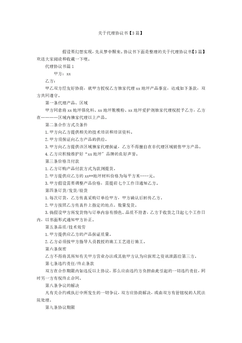 关于代理协议书3篇