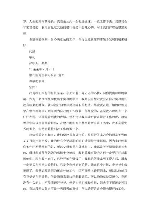 银行实习生实习报告十篇.docx