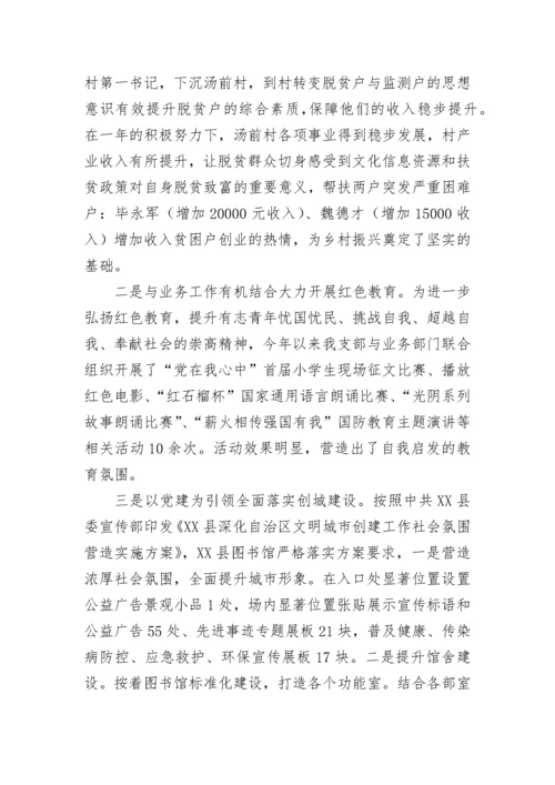 【述职报告】县图书馆党支部书记抓党建述职报告.docx