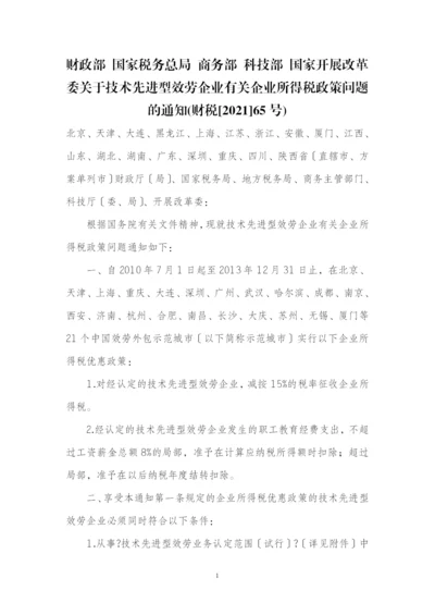 财政部-国家税务总局-商务部-科技部-国家发展改革委关于技术先进型.docx